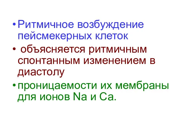 Ритмичное возбуждение пейсмекерных клеток объясняется ритмичным спонтанным изменением в диастолу проницаемости их