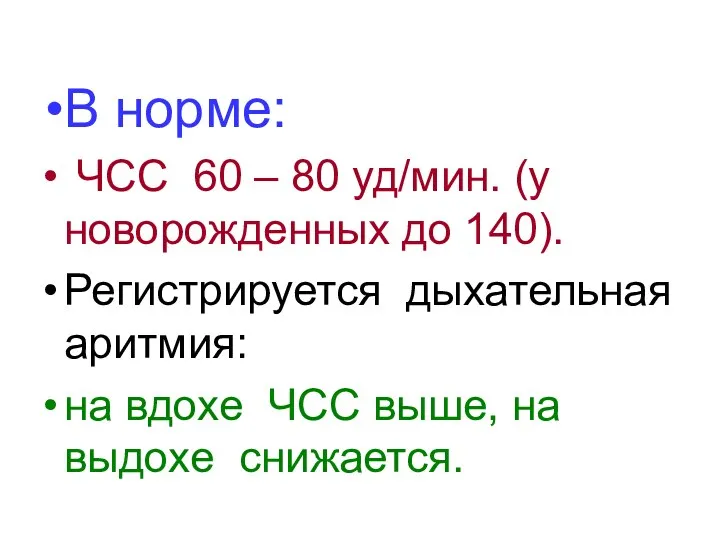 В норме: ЧСС 60 – 80 уд/мин. (у новорожденных до 140). Регистрируется