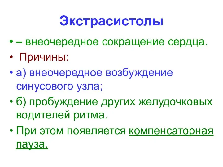 Экстрасистолы – внеочередное сокращение сердца. Причины: а) внеочередное возбуждение синусового узла; б)