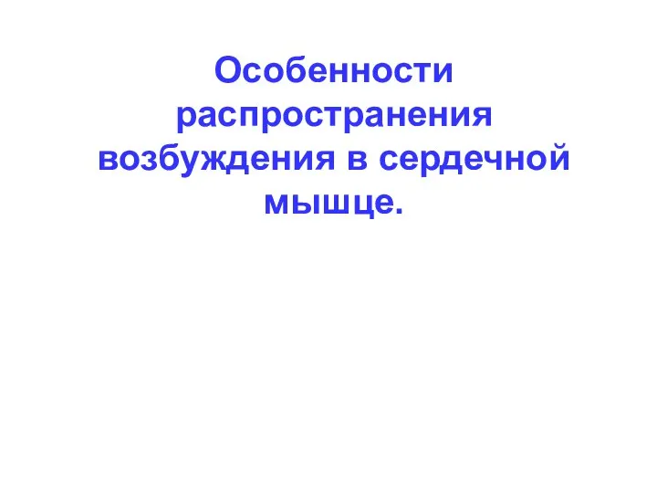 Особенности распространения возбуждения в сердечной мышце.