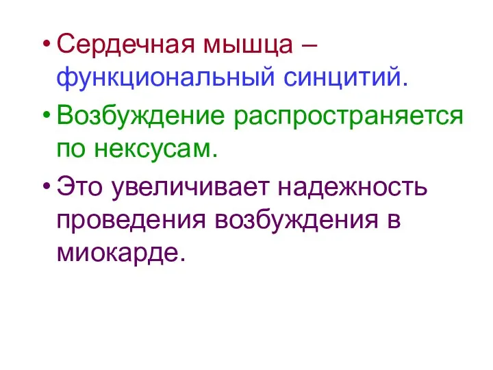 Сердечная мышца – функциональный синцитий. Возбуждение распространяется по нексусам. Это увеличивает надежность проведения возбуждения в миокарде.