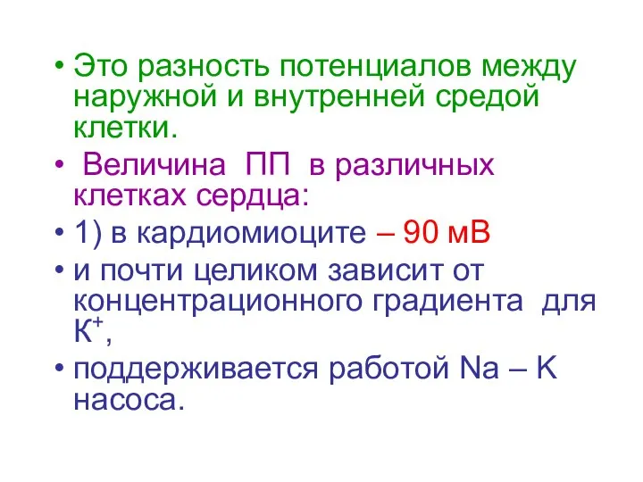 Это разность потенциалов между наружной и внутренней средой клетки. Величина ПП в