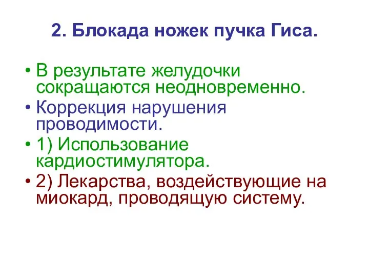 2. Блокада ножек пучка Гиса. В результате желудочки сокращаются неодновременно. Коррекция нарушения