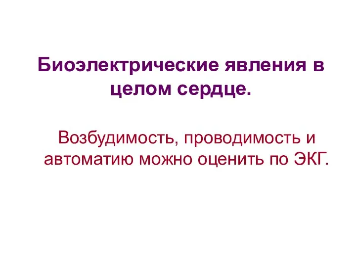 Биоэлектрические явления в целом сердце. Возбудимость, проводимость и автоматию можно оценить по ЭКГ.