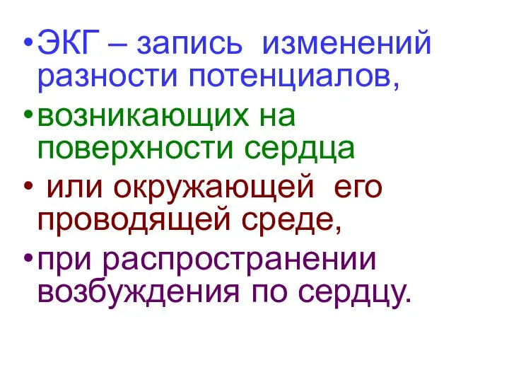 ЭКГ – запись изменений разности потенциалов, возникающих на поверхности сердца или окружающей