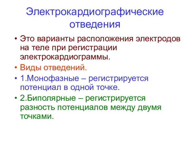 Электрокардиографические отведения Это варианты расположения электродов на теле при регистрации электрокардиограммы. Виды