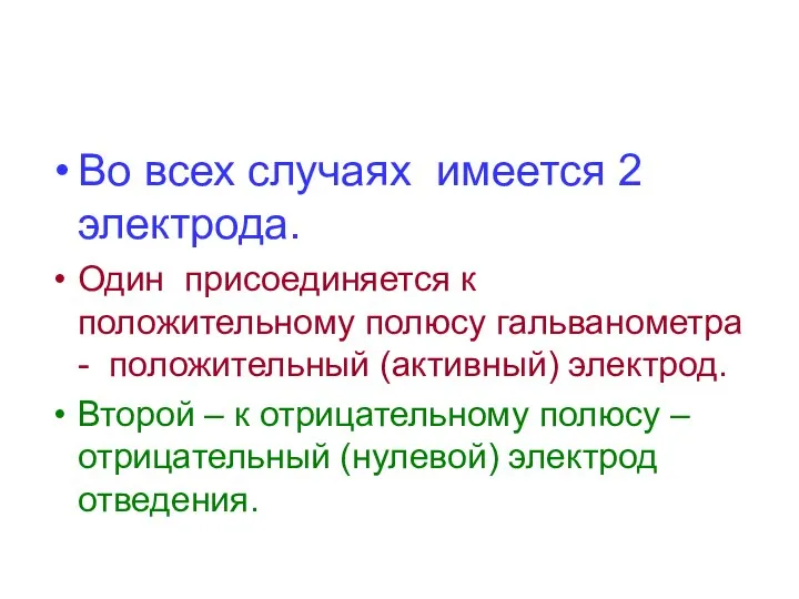 Во всех случаях имеется 2 электрода. Один присоединяется к положительному полюсу гальванометра