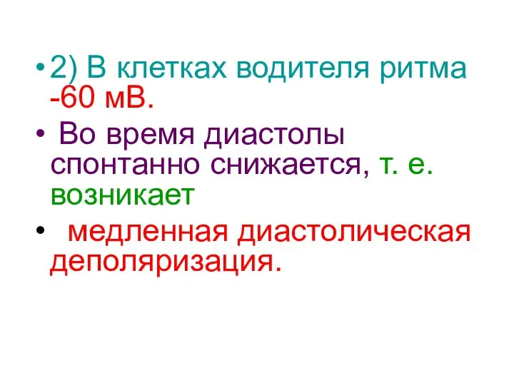 2) В клетках водителя ритма -60 мВ. Во время диастолы спонтанно снижается,