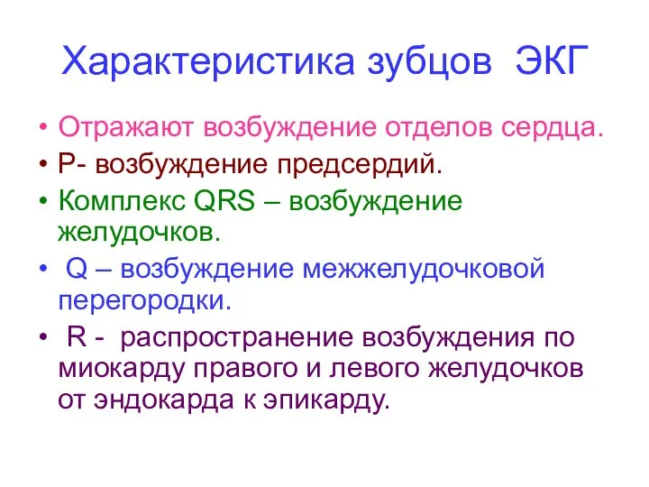 Характеристика зубцов ЭКГ Отражают возбуждение отделов сердца. Р- возбуждение предсердий. Комплекс QRS