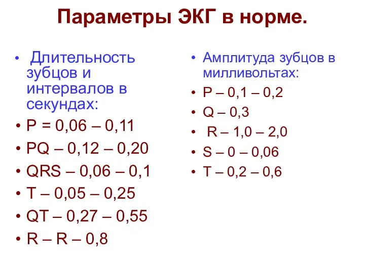 Параметры ЭКГ в норме. Амплитуда зубцов в милливольтах: Р – 0,1 –