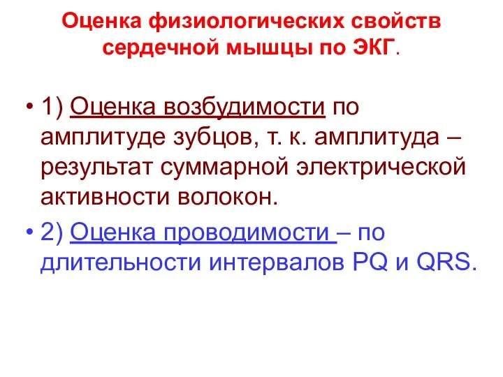 Оценка физиологических свойств сердечной мышцы по ЭКГ. 1) Оценка возбудимости по амплитуде