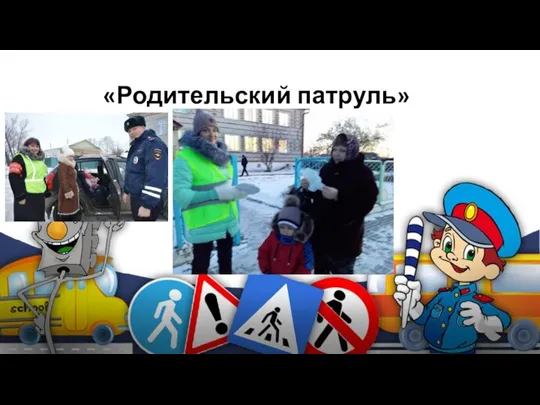 «Родительский патруль»