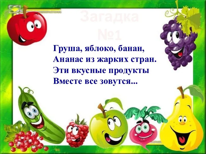 Загадка №1 Груша, яблоко, банан, Ананас из жарких стран. Эти вкусные продукты Вместе все зовутся...