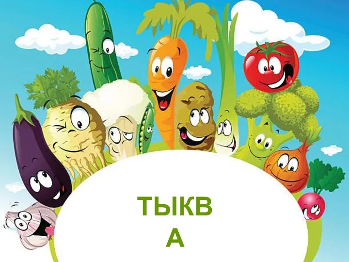 ТЫКВА