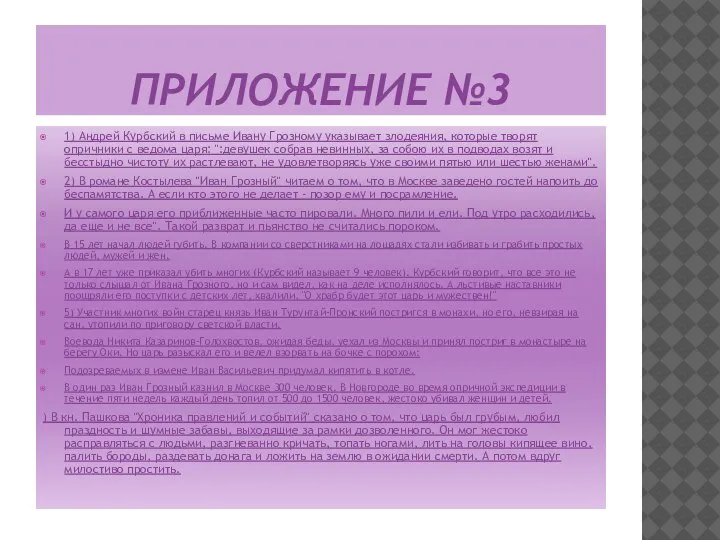 ПРИЛОЖЕНИЕ №3 1) Андрей Курбский в письме Ивану Грозному указывает злодеяния, которые
