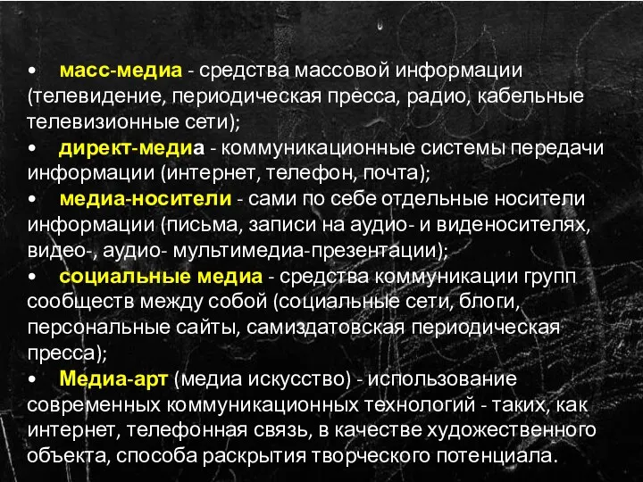 • масс-медиа - средства массовой информации (телевидение, периодическая пресса, радио, кабельные телевизионные