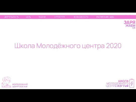 Школа Молодёжного центра 2020 ДЕЯТЕЛЬНОСТЬ ЦЕЛЬ ЗАДАЧИ СТРУКТУРА ВОЗМОЖНОСТИ РАСПИСАНИЕ ШМЦ