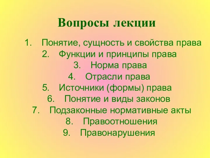 Вопросы лекции Понятие, сущность и свойства права Функции и принципы права Норма