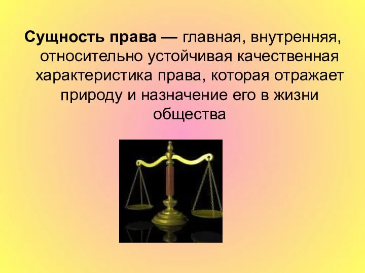 Сущность права — главная, внутренняя, относительно устойчивая качественная характеристика права, которая отражает