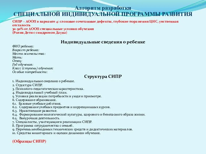 Алгоритм разработки СПЕЦИАЛЬНОЙ ИНДИВИДУАЛЬНОЙ ПРОГРАММЫ РАЗВИТИЯ СИПР – АООП в варианте 4: