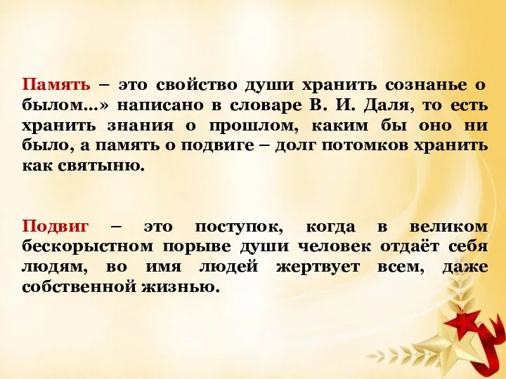 Память – это свойство души хранить сознанье о былом…» написано в словаре