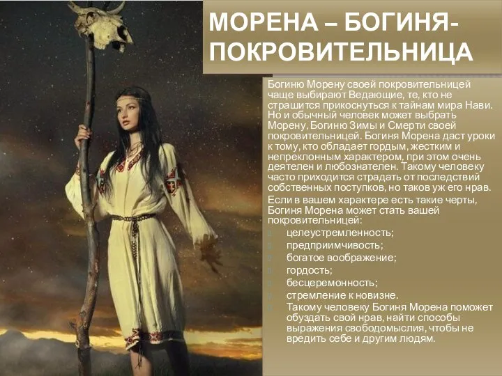 МОРЕНА – БОГИНЯ-ПОКРОВИТЕЛЬНИЦА Богиню Морену своей покровительницей чаще выбирают Ведающие, те, кто