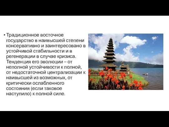 Традиционное восточное государство в наивысшей степени консервативно и заинтересовано в устойчивой стабильности