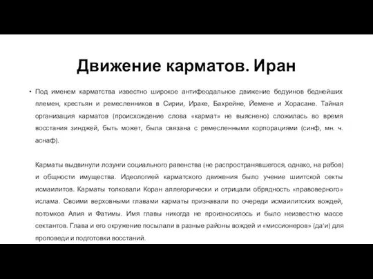 Движение карматов. Иран Под именем карматства известно широкое антифеодальное движение бедуинов беднейших