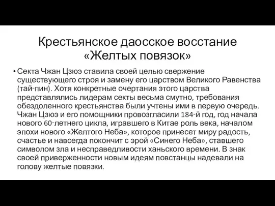 Крестьянское даосское восстание «Желтых повязок» Секта Чжан Цзюэ ставила своей целью свержение