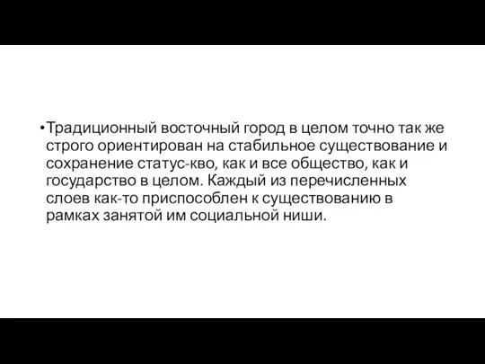 Традиционный восточный город в целом точно так же строго ориентирован на стабильное