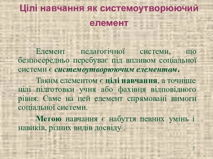 Цілі навчання як системоутворюючий елемент Елемент педагогічної системи, що безпосередньо перебуває під