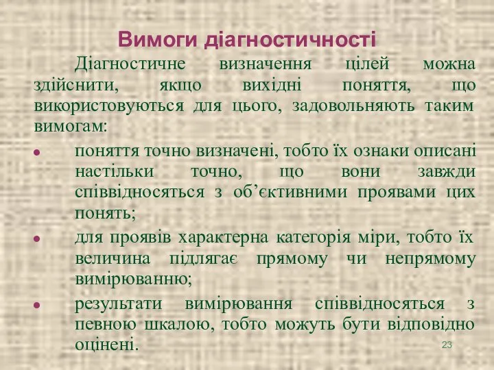 Вимоги діагностичності Діагностичне визначення цілей можна здійснити, якщо вихідні поняття, що використовуються