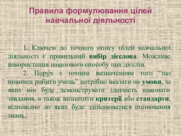 Правила формулювання цілей навчальної діяльності 1. Ключем до точного опису цілей навчальної