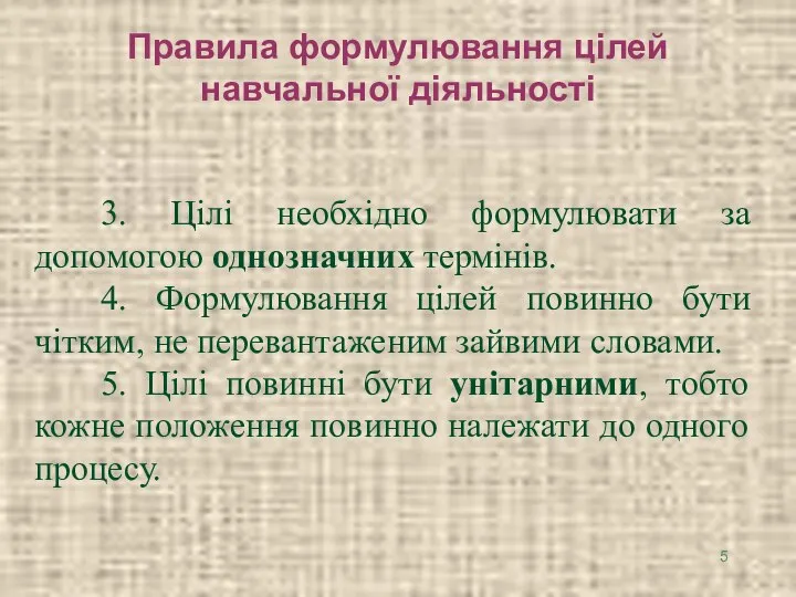 Правила формулювання цілей навчальної діяльності 3. Цілі необхідно формулювати за допомогою однозначних