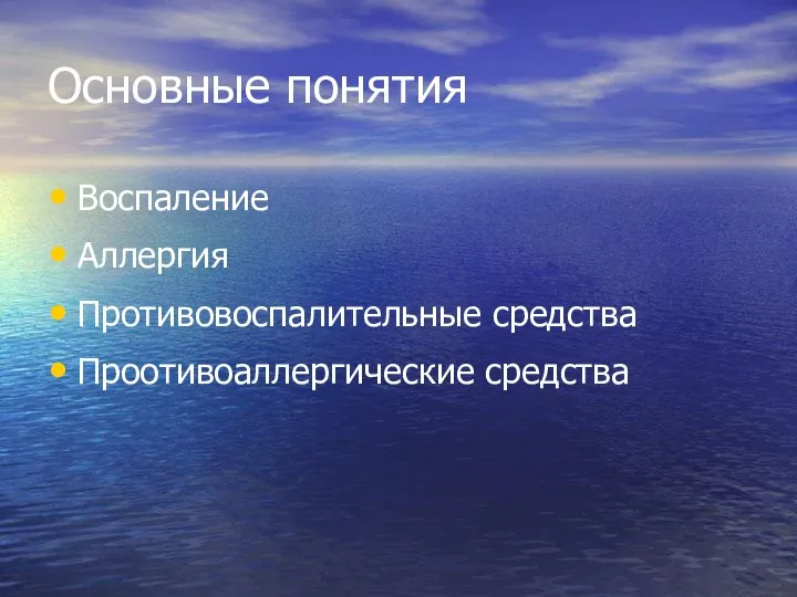 Основные понятия Воспаление Аллергия Противовоспалительные средства Проотивоаллергические средства