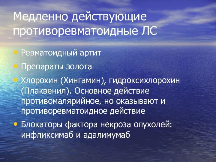 Медленно действующие противоревматоидные ЛС Ревматоидный артит Препараты золота Хлорохин (Хингамин), гидроксихлорохин (Плаквенил).