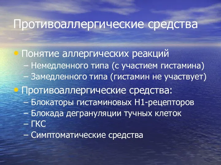 Противоаллергические средства Понятие аллергических реакций Немедленного типа (с участием гистамина) Замедленного типа