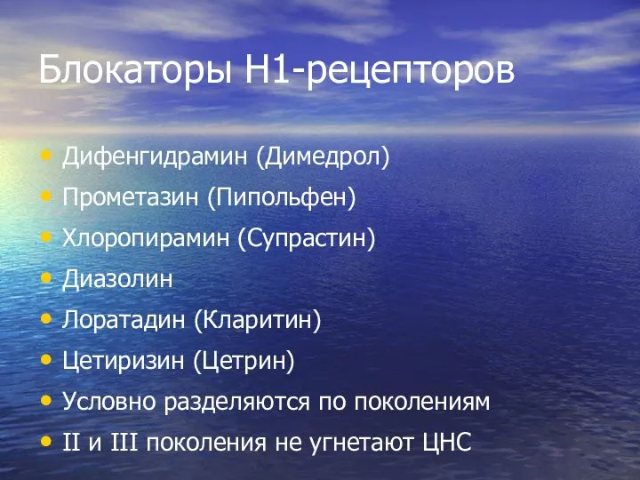 Блокаторы H1-рецепторов Дифенгидрамин (Димедрол) Прометазин (Пипольфен) Хлоропирамин (Супрастин) Диазолин Лоратадин (Кларитин) Цетиризин