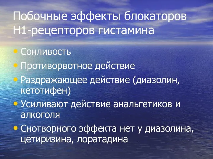 Побочные эффекты блокаторов H1-рецепторов гистамина Сонливость Противорвотное действие Раздражающее действие (диазолин, кетотифен)