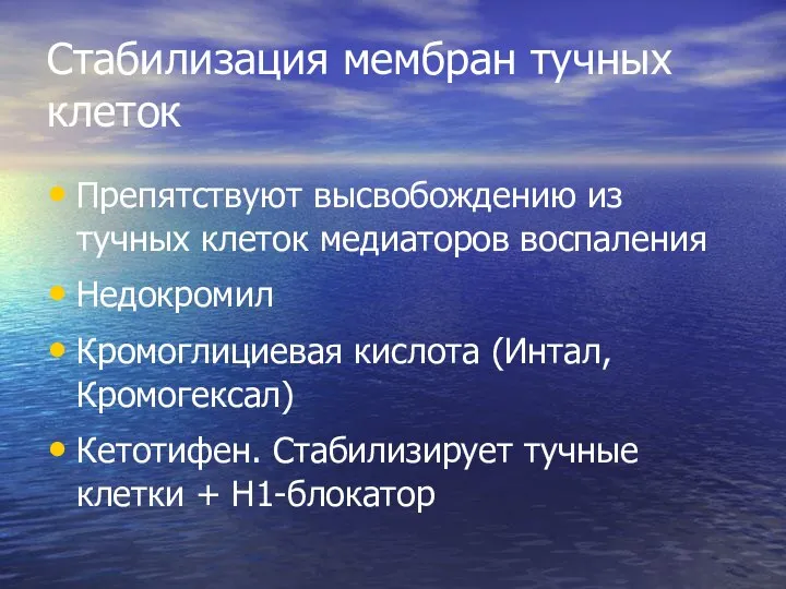 Стабилизация мембран тучных клеток Препятствуют высвобождению из тучных клеток медиаторов воспаления Недокромил