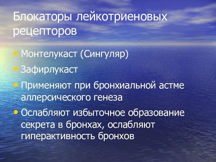 Блокаторы лейкотриеновых рецепторов Монтелукаст (Сингуляр) Зафирлукаст Применяют при бронхиальной астме аллерсического генеза