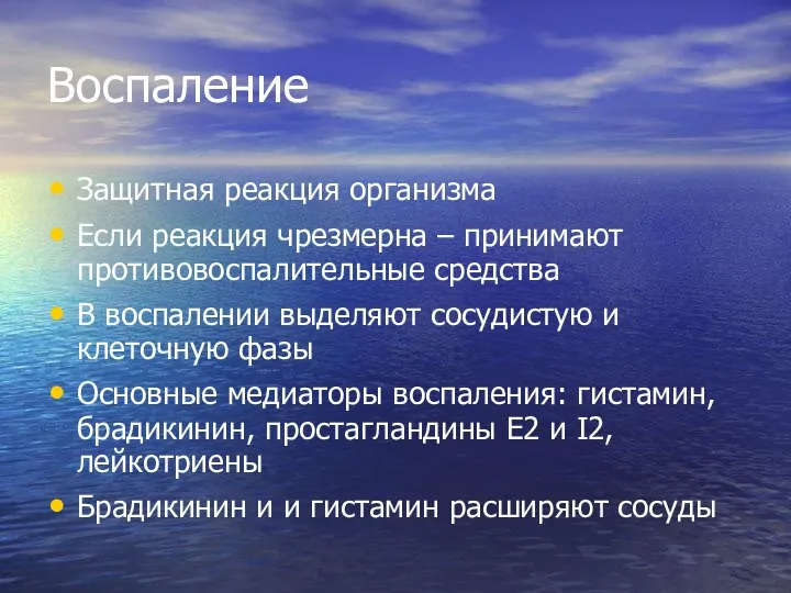 Воспаление Защитная реакция организма Если реакция чрезмерна – принимают противовоспалительные средства В