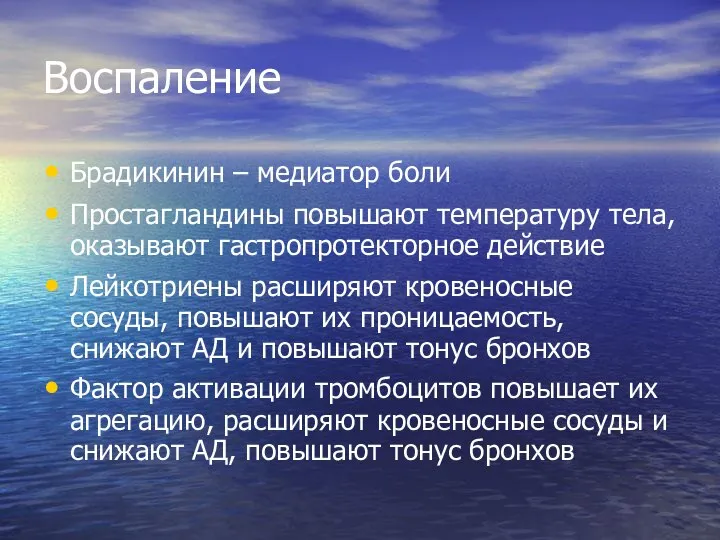 Воспаление Брадикинин – медиатор боли Простагландины повышают температуру тела, оказывают гастропротекторное действие