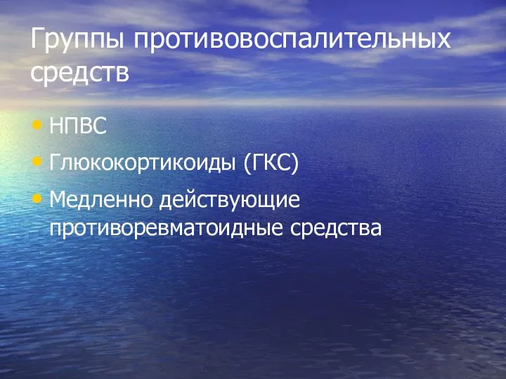 Группы противовоспалительных средств НПВС Глюкокортикоиды (ГКС) Медленно действующие противоревматоидные средства