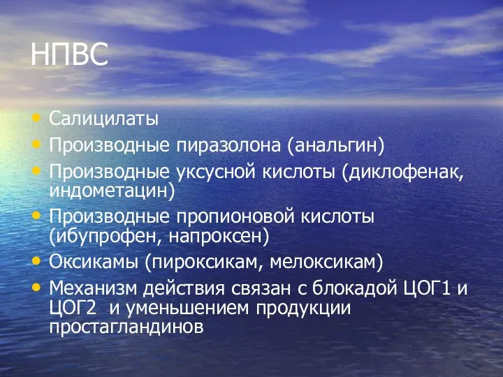 НПВС Салицилаты Производные пиразолона (анальгин) Производные уксусной кислоты (диклофенак, индометацин) Производные пропионовой