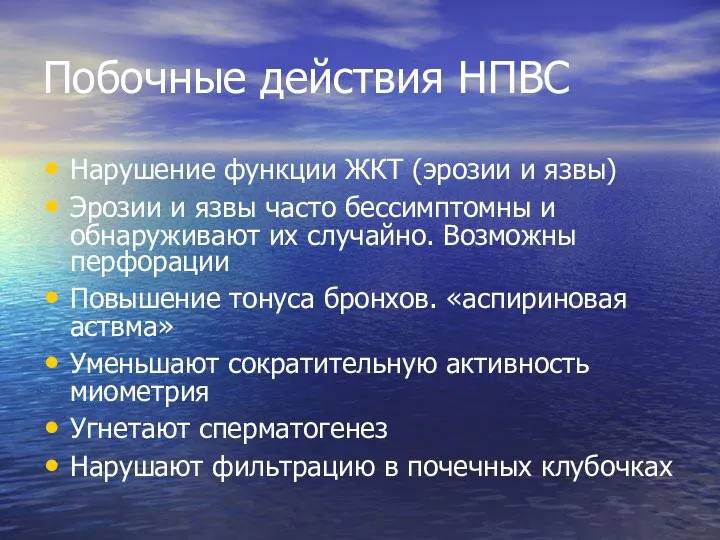 Побочные действия НПВС Нарушение функции ЖКТ (эрозии и язвы) Эрозии и язвы