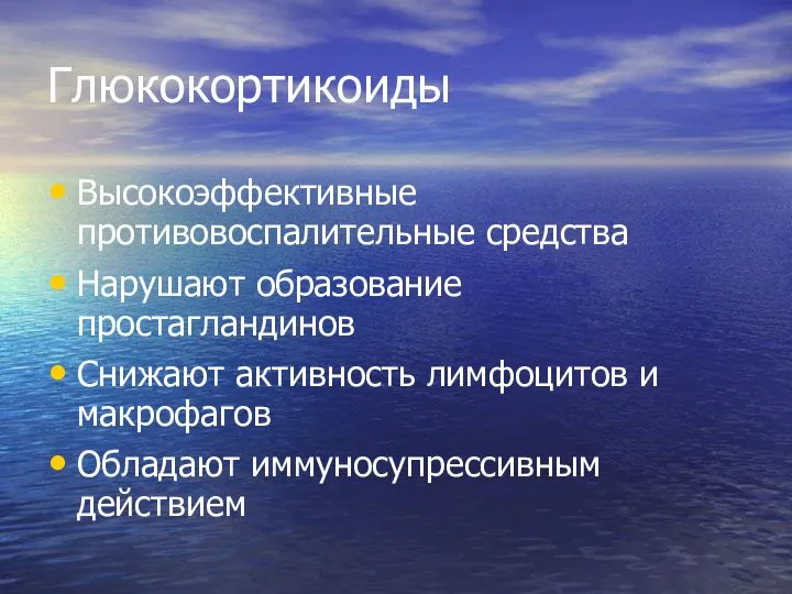 Глюкокортикоиды Высокоэффективные противовоспалительные средства Нарушают образование простагландинов Снижают активность лимфоцитов и макрофагов Обладают иммуносупрессивным действием