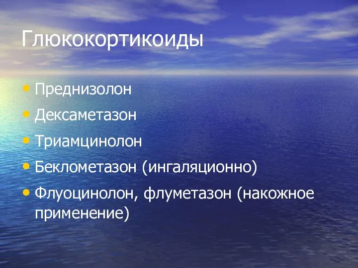 Глюкокортикоиды Преднизолон Дексаметазон Триамцинолон Беклометазон (ингаляционно) Флуоцинолон, флуметазон (накожное применение)