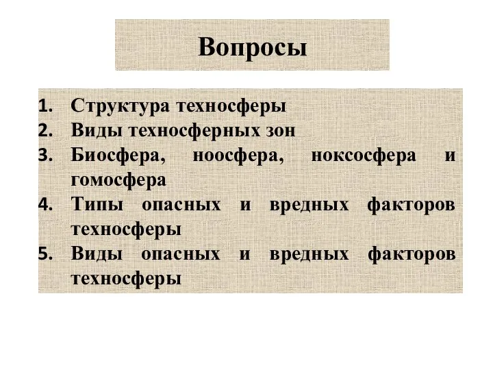 Вопросы Структура техносферы Виды техносферных зон Биосфера, ноосфера, ноксосфера и гомосфера Типы