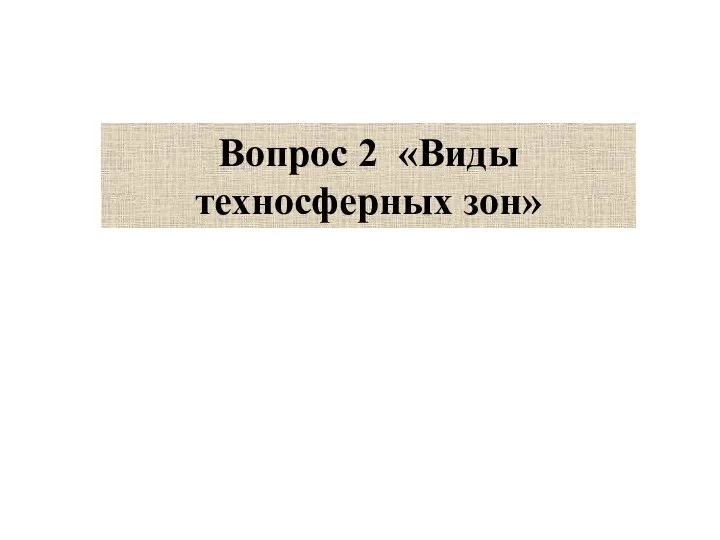 Вопрос 2 «Виды техносферных зон»